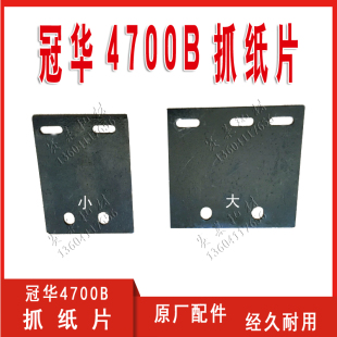 营口冠华4700BNP抓纸片叼纸片YK6400咬纸器停止板印刷机配件耗材