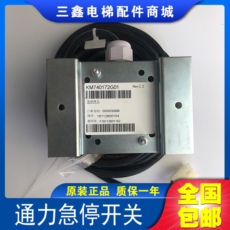 通力电梯配件KM740172G01整套带线 主机急停开关停止开关原厂正品