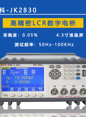 金科JK2830 JK2831 JK2832LCR数字电桥测试仪 电阻电感检测仪