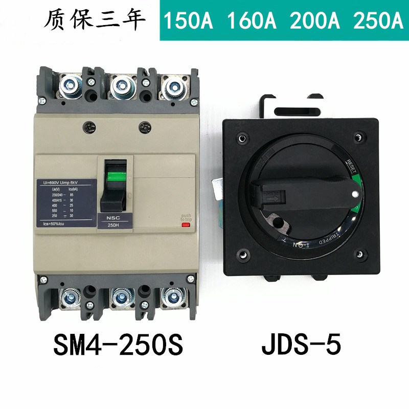 NSC250ROTD塑壳断路器 SM4-250S JDS-5手柄联锁开关 开门断电200A