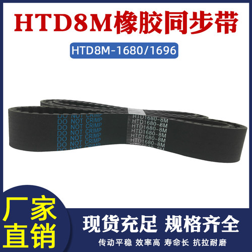 橡胶同步带 HTD8M 1680/1696 同步皮带 传动带 圆弧齿 工业传送带