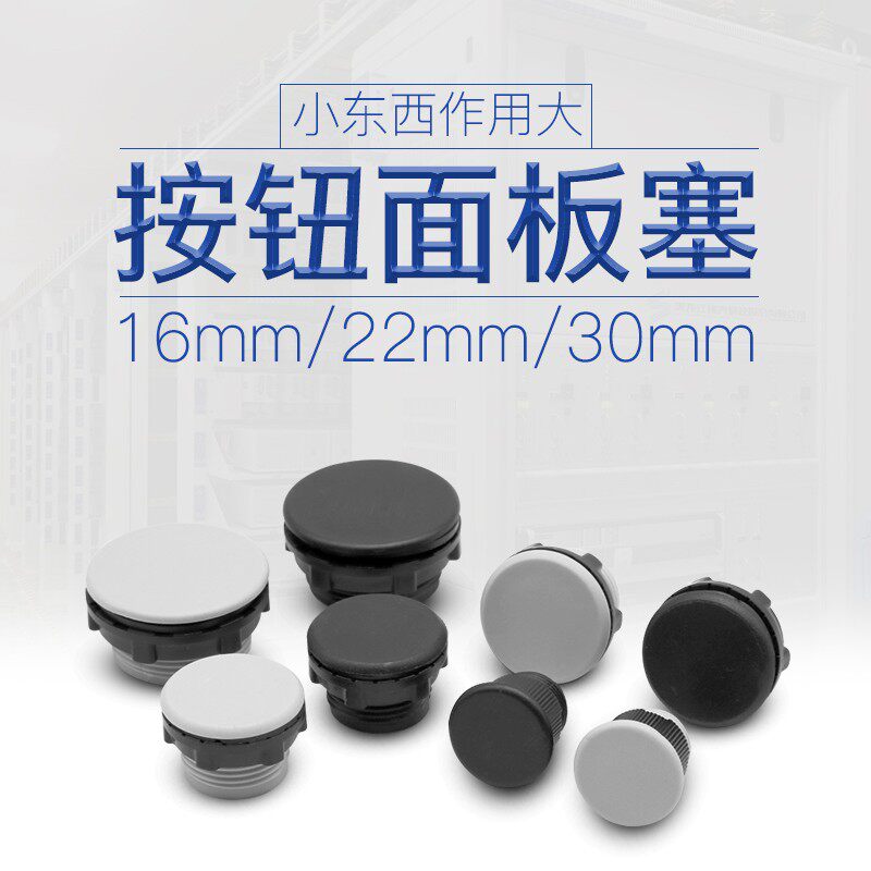 信号指示灯灯按钮开关面板塞孔塞堵塞冒堵头开孔22 16 30mm黑白色图片