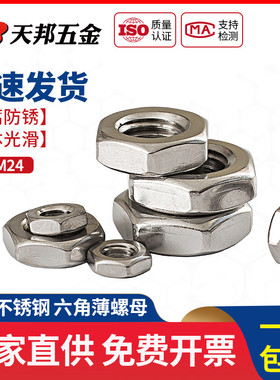 304/316不锈钢六角薄螺母扁薄螺帽薄型螺丝帽M3M4M5M6M8M10M12M14