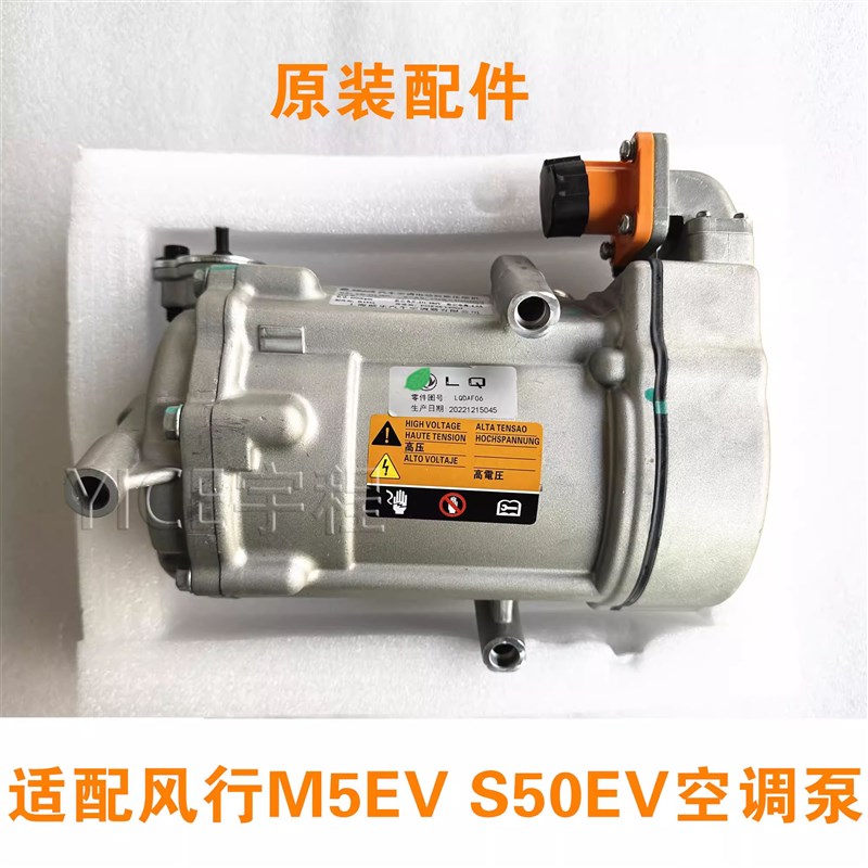 适用东风风行菱智M5EV新能源车压缩机景逸S50EV/S60EV空调冷气泵