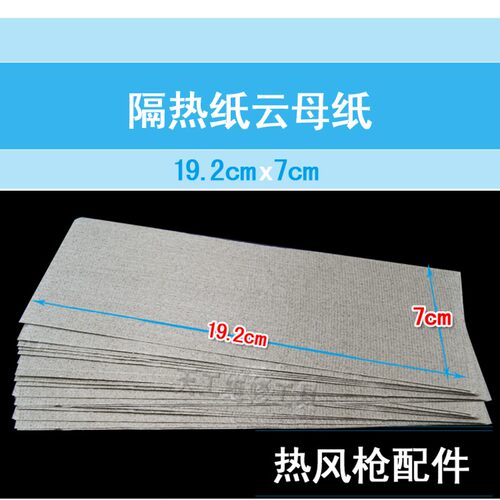 加厚耐高温软云母纸 绝缘卷纸 云母片板 热风枪配件70*192*0.2mm