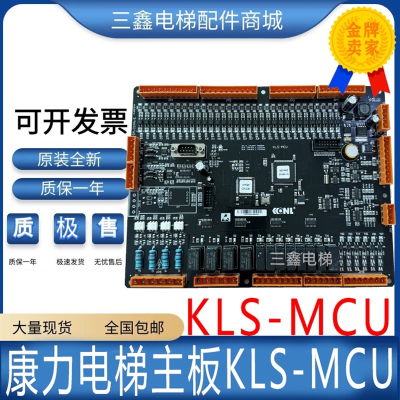 全新原装康力主板KLS-MCU新时达主板专用协议SM.01PA/E电梯配件图片