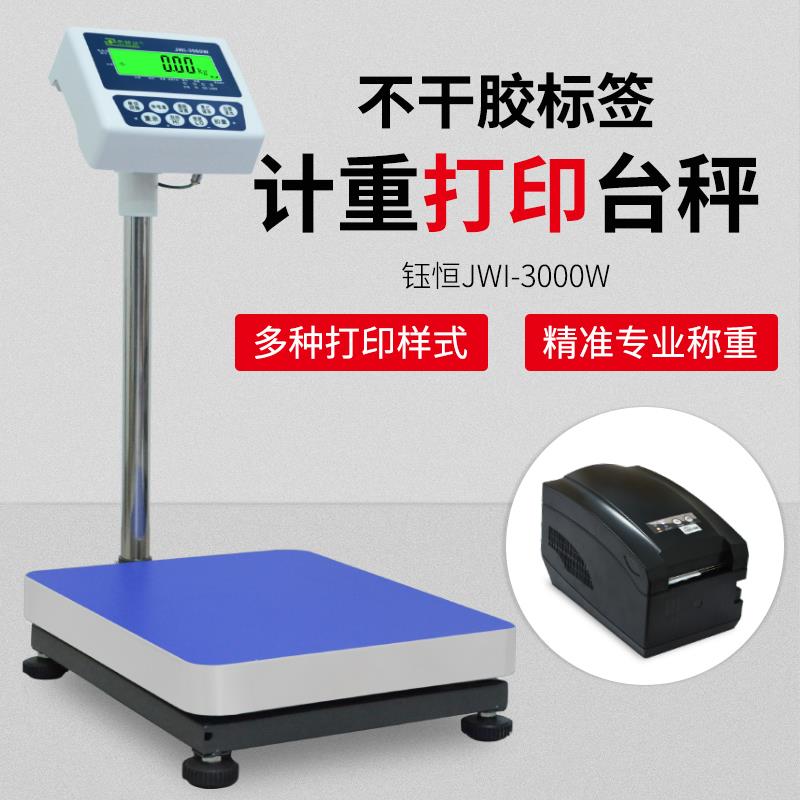 钰恒JWI电子秤台称带打印小票标签条码计重工业落地磅秤100kg包邮