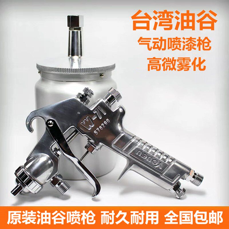 高档台湾油谷喷枪W71S家具汽车喷漆高雾化面漆油漆木工涂料枪工具