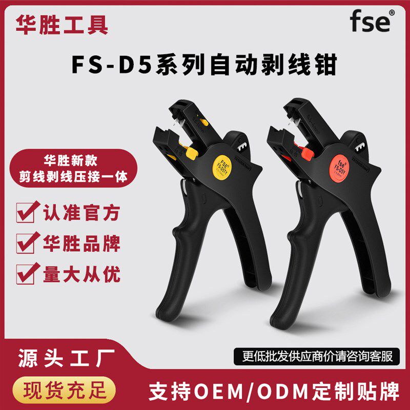 华胜FS-D5系列自动剥线钳电工工具剥线皮神器电缆剪线拨线扒皮钳