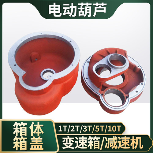 电动葫芦变速箱箱体箱盖0.5T1T2T3T5T10T 电动葫芦减速机箱体箱盖