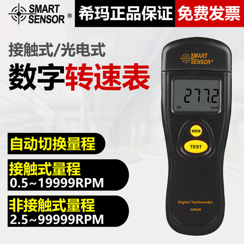 希玛AR925/926转速表红外激光非接触式电机转速测速仪线速度测量