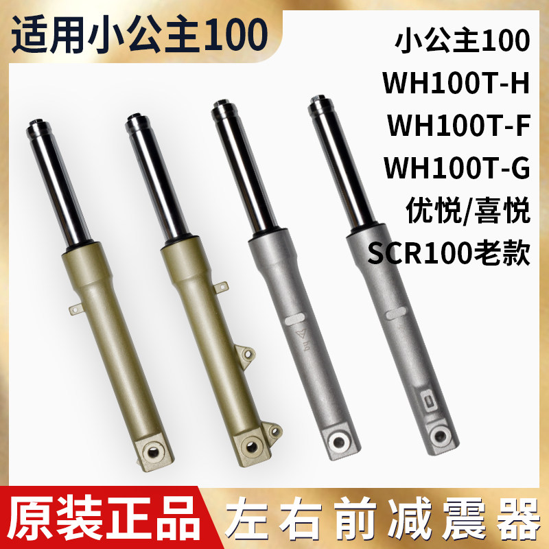 踏板车五本羊田WH100T-H-F-G小公主优悦喜悦SCR100鼓碟刹前减震器
