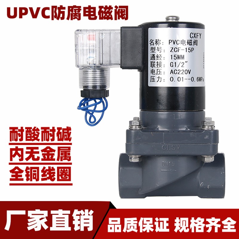 防腐电磁阀 耐腐蚀电磁阀 化工电磁阀 PVC电磁阀ZCF-15P 2W25ZP-A