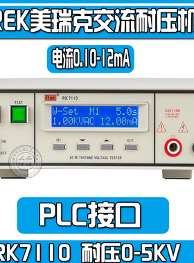 美瑞克RK7110/RK7112  程控交流耐压测试仪电压,0-5KV程控耐压测