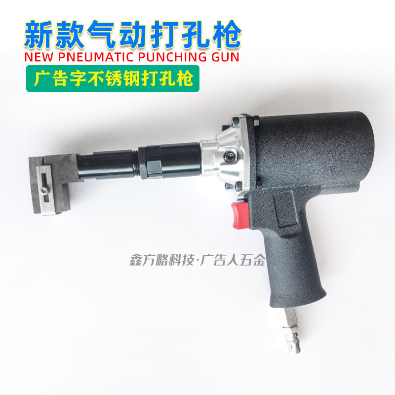 新款气动打孔枪 不锈钢气动打孔钳 广告发光字打孔钳