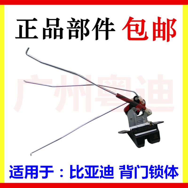 适用于比亚迪F3R后盖锁 S6S7M6行李箱锁体 背门锁体 后备箱锁