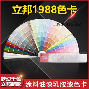 2019新版立邦色卡梦幻千色卡涂料油漆乳胶漆建筑外墙室内1988色