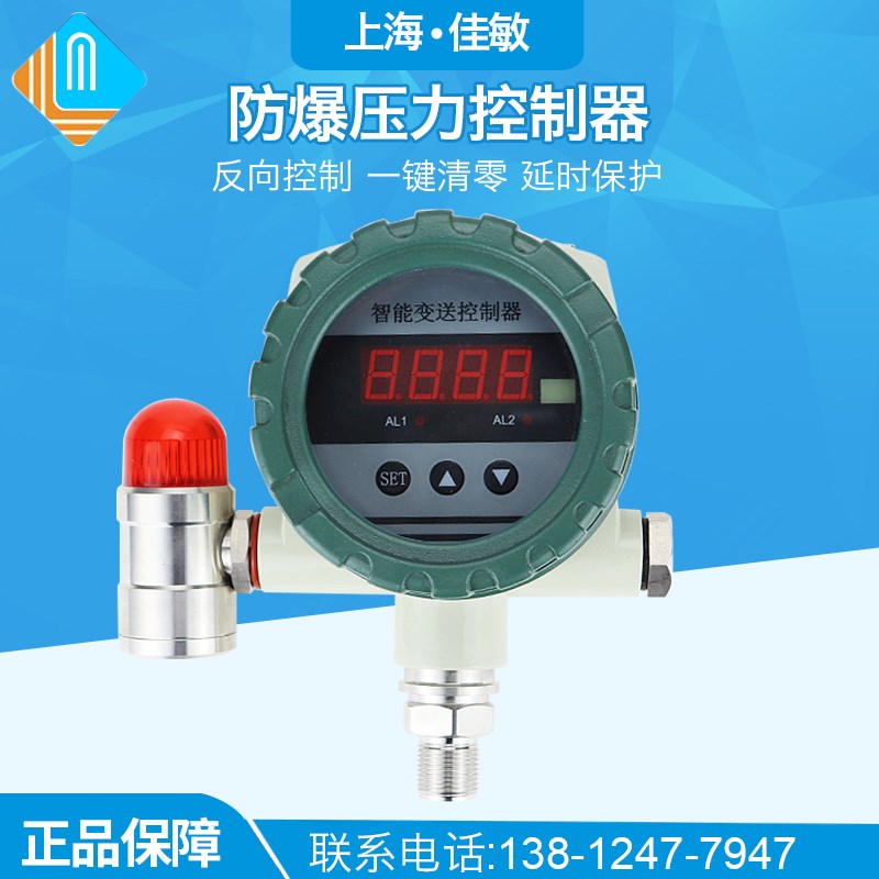 上海佳敏防爆压力开关控制器 智能数显控制器继电器输出报警