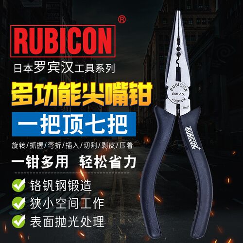 日本罗宾汉进口RUBICON多用尖嘴钳电工尖咀尖口钳电线弹簧剪线钳
