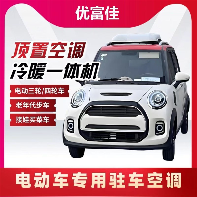 驻车空调48v60v72v冷暖电动汽货车载一体机12v24v静音变频一体机