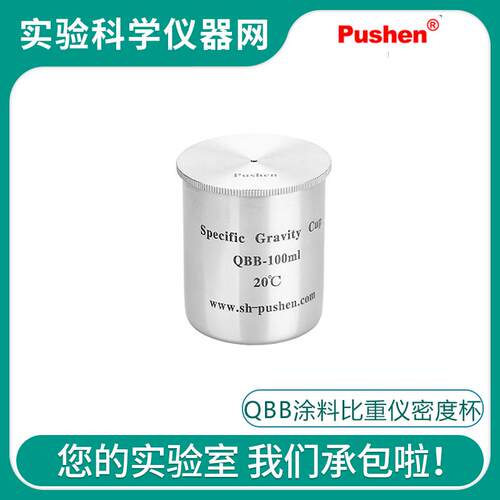 Pushen上海普申QBB-37ml/50ml/100ml涂料比重仪密度杯