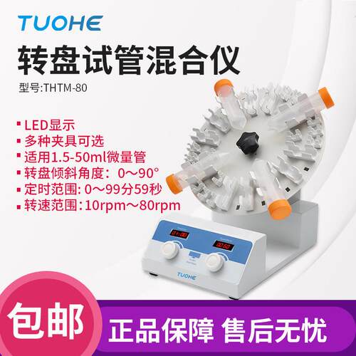 拓赫THS-3D三维转盘式试管混匀仪THTM-80角度可调定时转速控制