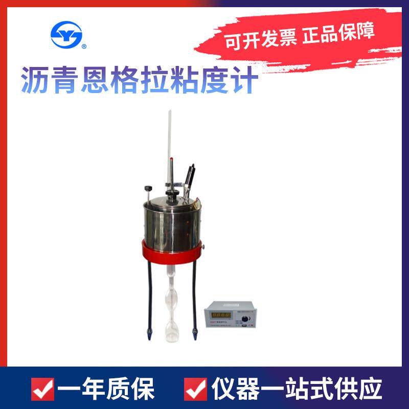 上海昌吉WNE-1C沥青恩格拉粘度计(数显) 氏粘度计