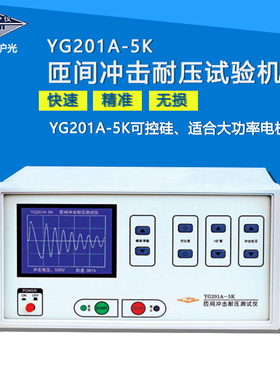 上海沪光YG201A-5K/YG201B-5K匝间冲击耐压测试仪 线圈耐压试验机