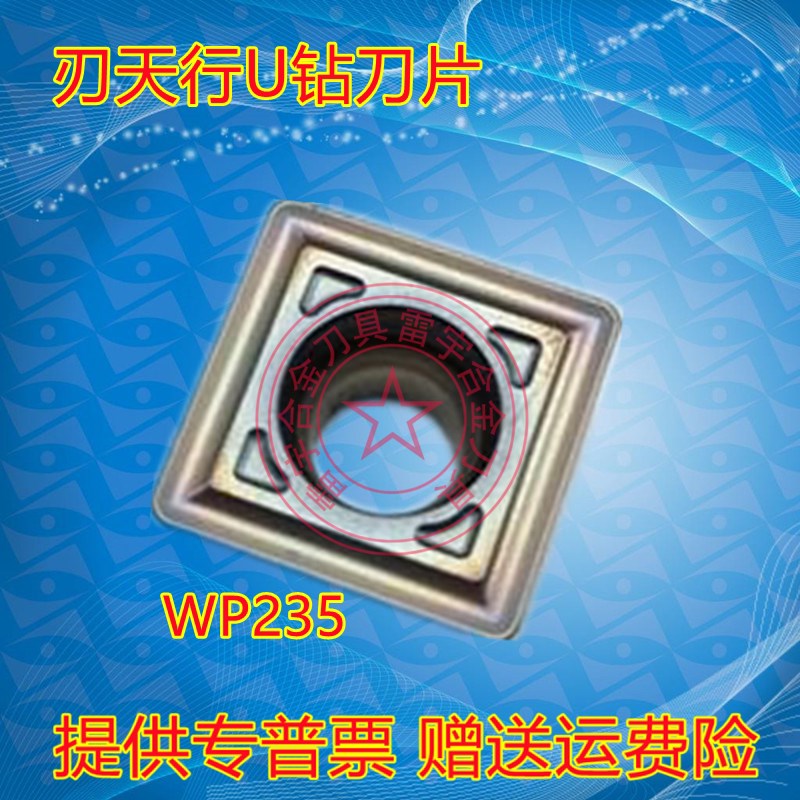 刃天行U钻刀片 SPMG140512/060204/07T308/090408/110408 WP235