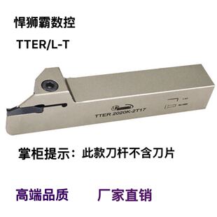 悍狮霸外径槽刀割刀切断刀杆TTER/L-T16/20/25/32配特固克刀片槽