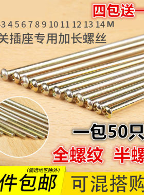 通用开关面板螺丝加长插座暗盒螺丝钉M4螺钉86型底盒1公分-14公分