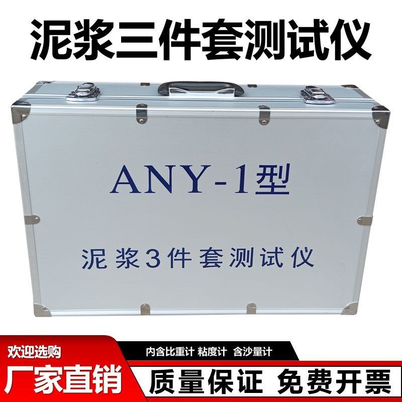 ANY-1型泥浆三件套测试仪 比重计 含砂量计 粘度计 加固型铝箱