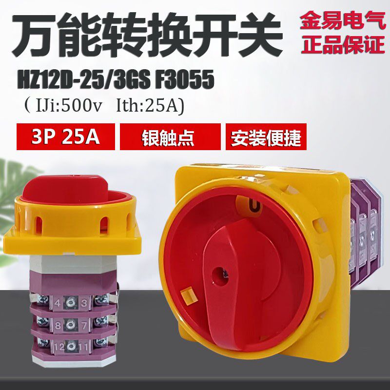 金易电气 万能转换开关 HZ12D-25/3GS F3055 组合开关 电源开关