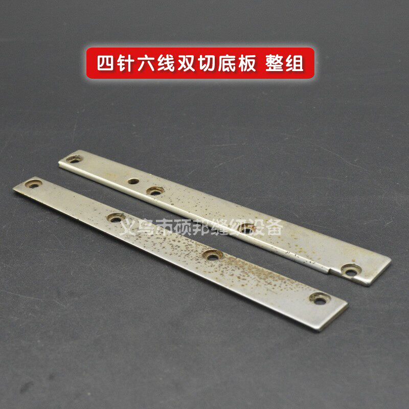工业缝纫机配件 四针六线零配件 四针六线双切底板 推板 整组