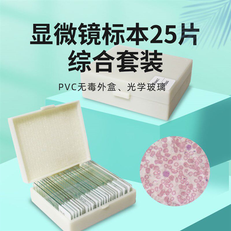 25片生物显微镜标本切片含动植物组织学学生玻璃玻片显微镜配件