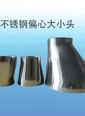 304卫生级不锈钢焊接偏心大小头同心异径管 内外镜面卡箍式变径管