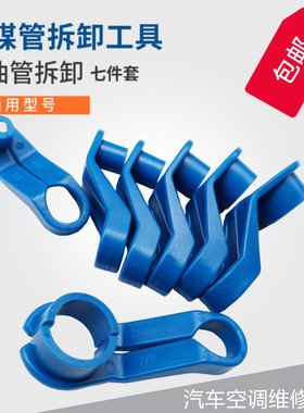 汽车冷媒氟管拆卸工具空调冷气油管燃油管气管拆装工具空调维修