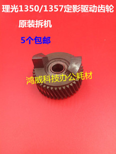 理光MP 1350 1356 1357 1100 9000 1106 1107 907 定影器驱动齿轮