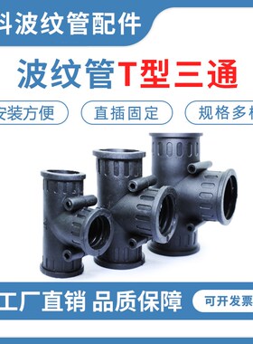 塑料波纹管橡胶三通直通接头AD10-54.5两通T型Y型U型三通接头