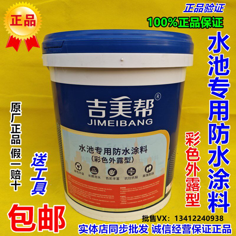 吉美帮水池专用防水涂料彩色外露型蓝色防水防漏可直接长期泡水,