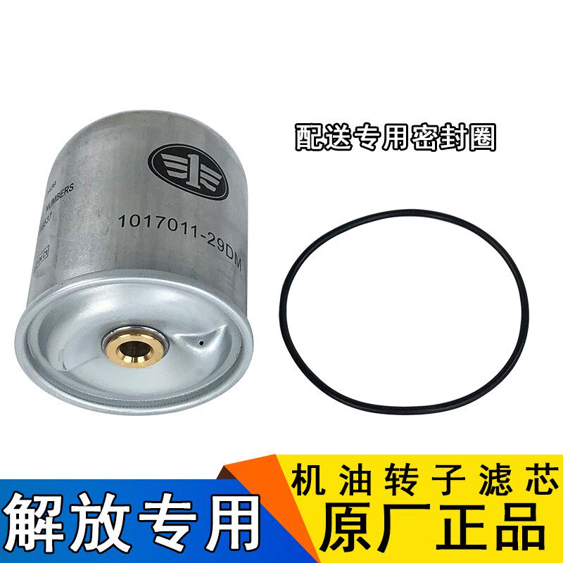 适用解放机油转子滤芯1017011-29DM奥威j6p悍威滤清器原厂配件jh6