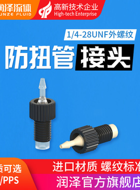 润泽流体防扭管接头 不跟转1/4-28unf螺纹接头PP/PPS软管硬管接头