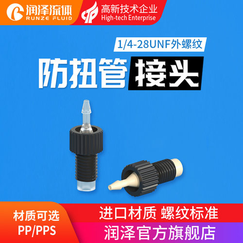 润泽流体防扭管接头 不跟转1/4-28unf螺纹接头PP/PPS软管硬管接头