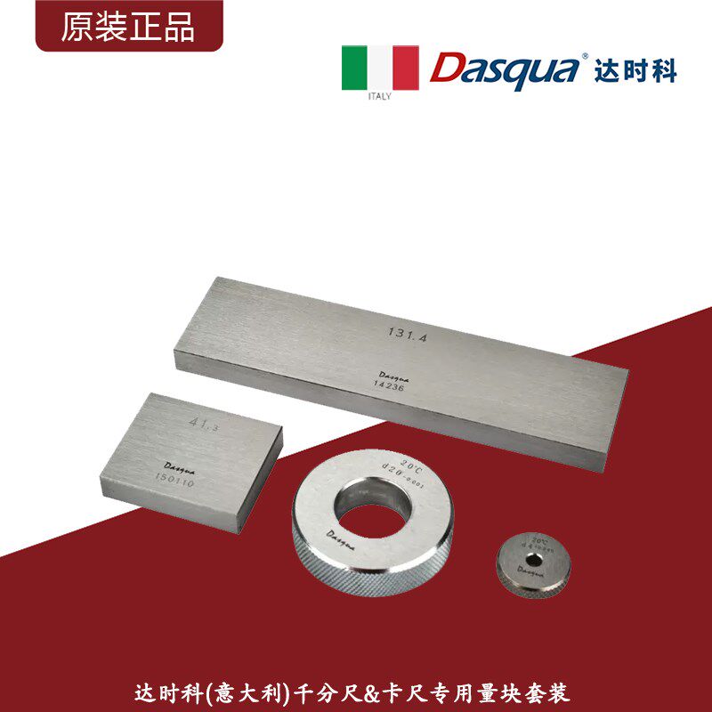 意大利达时科卡尺千分尺专用量块套装/0级1级高精度标准块校对块
