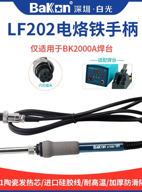 白光LF202电烙铁手柄BK2000A高频焊台手柄六孔插头工厂维修锡焊笔