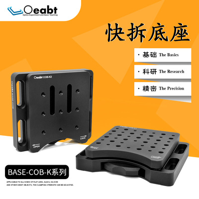 BASE-COB-K系列 快拆底座可调转接底板安装板面包平板光学实验