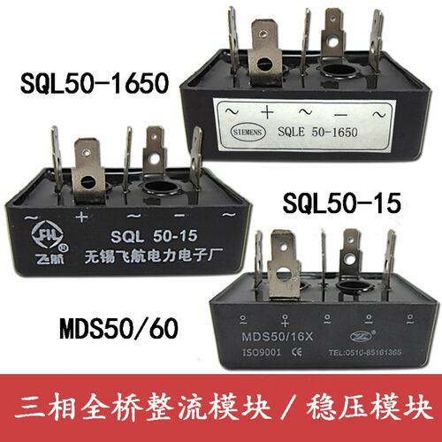 无锡飞航锡整三相全桥整流模块/稳压模块 SQLE50-1650 / SQL50-15