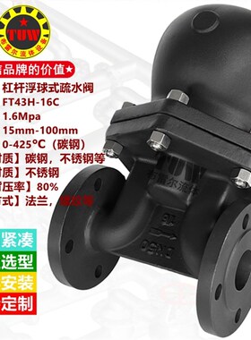 FT43H杠杆疏水阀 铸钢法兰浮球式蒸汽自动排水大排量不锈钢疏水器