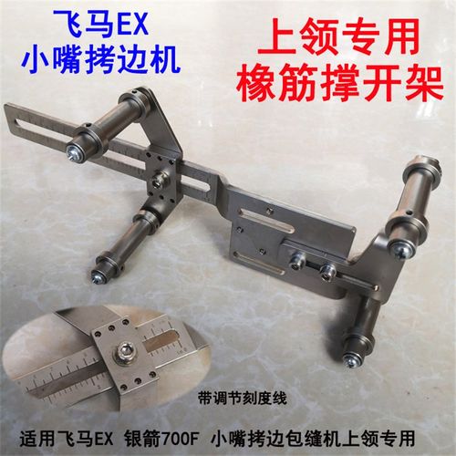 飞马EX小嘴拷边机扩张架 上领撑开架 银箭绷缝机橡筋扩张架撑开轮