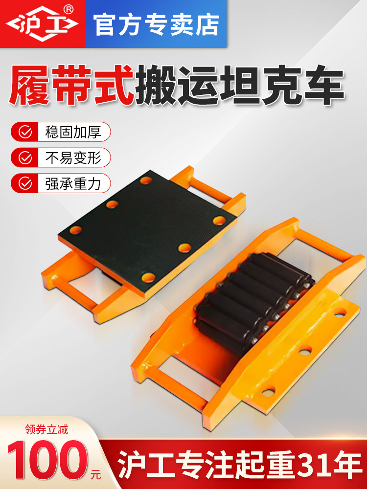 沪工履带式搬运坦克车CRM系列设备搬运工具重物移位器